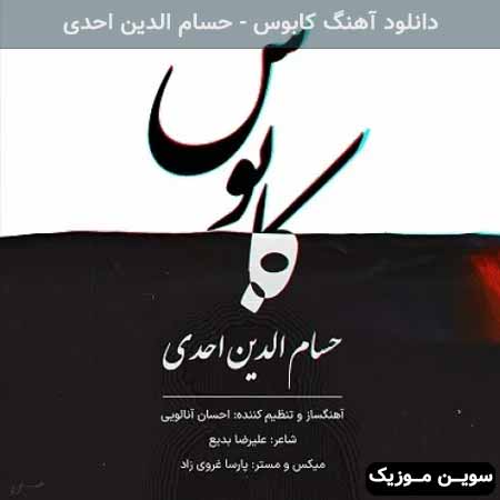 دانلود اهنگ کابوس حسام الدین احدی